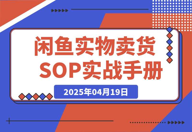 【精选】闲鱼实物卖货SOP实战手册-网创之家