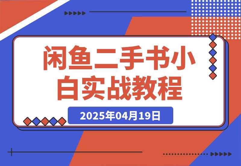 【精选】闲鱼二手书SOP小白实战教程-网创之家