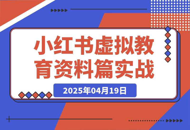 【精选】小红书虚拟-教育资料篇 | 实战教程-网创之家