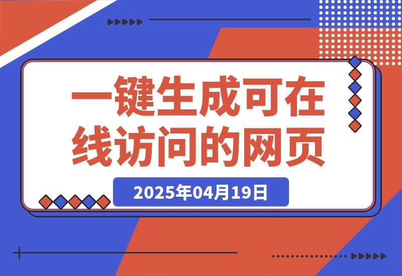 【2025.4.19】2ch3晚肝出的”魔法提示词”：让你一键生成可在线访问的设计师级网页-网创之家
