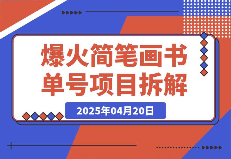 【2025.4.19】抖音博主“不略”爆火简笔画书单号项目拆解， 月赚上万元-网创之家