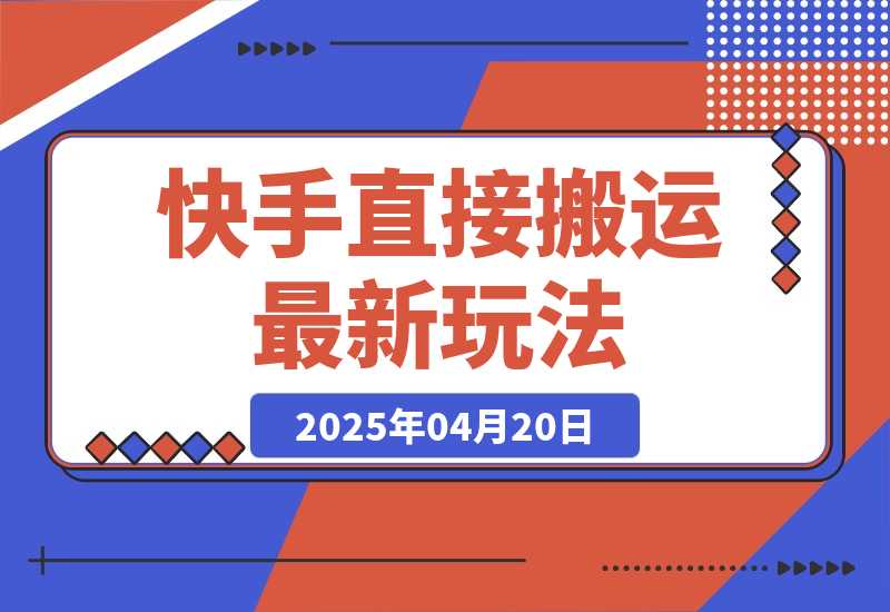 【2025.4.20】快手直接搬运最新玩法来了，10分钟一条作品，可以做小说推文、短剧推广-网创之家