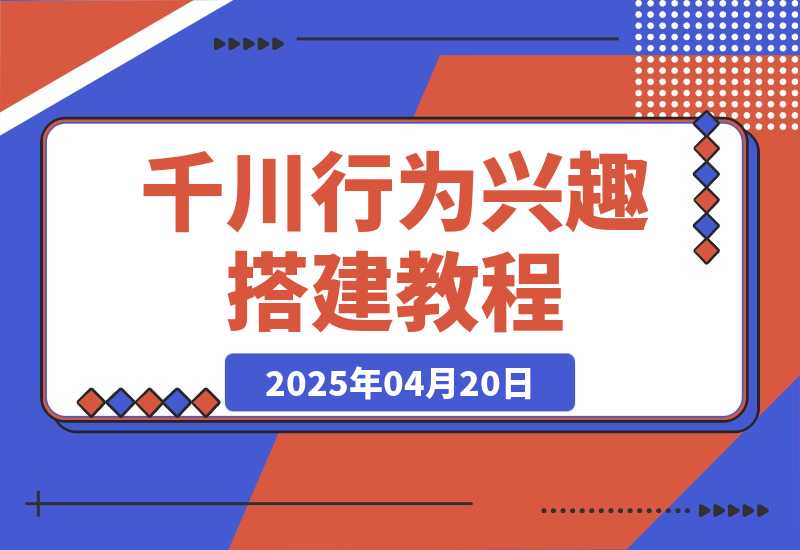 【2025.4.20】千川行为兴趣搭建教程，直播间稳定投产，测爆款视频，素材投放全流程-网创之家
