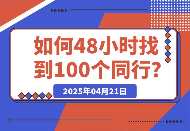【2025.4.21】如何48小时找到100个同行？-网创之家