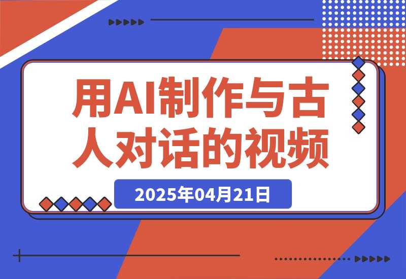 【2025.4.21】利用AI制作与古人对话的视频，最新玩法引爆流量，单日变现1000+-网创之家