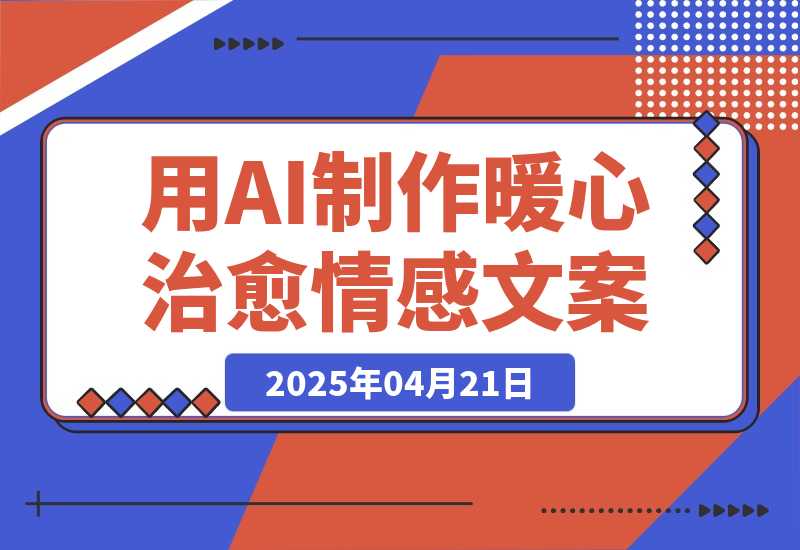 【2025.4.21】用DeepSeek制作暖心治愈情感文案，快速涨粉，多平台变现-网创之家