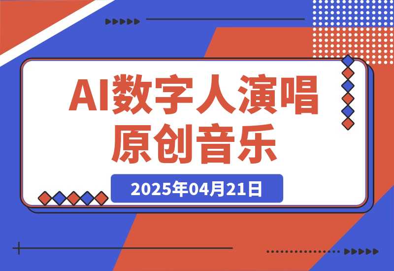 【2025.4.21】AI数字人演唱原创音乐，让新手小白也能轻松制作原创变现-网创之家