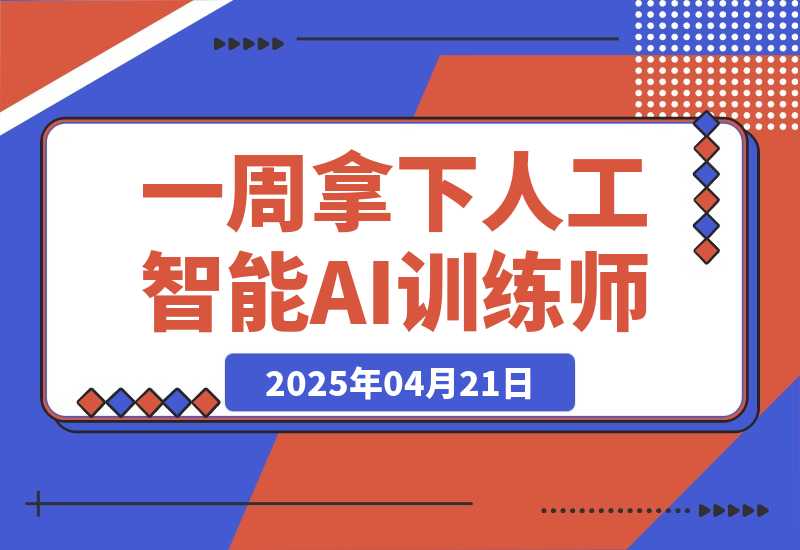 【2025.4.21】一周拿下人工智能AI训练师！有政府补助-网创之家