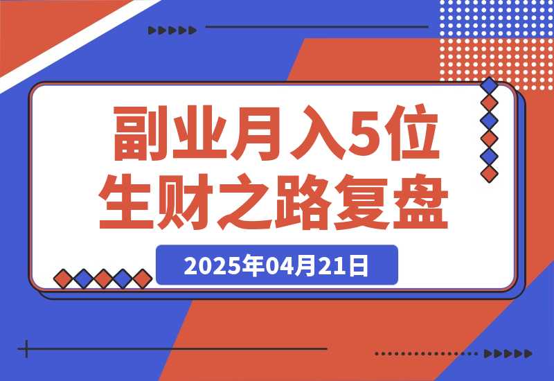 【2025.4.21】副业月入5位数，我靠着AI写作＋公众号打通0-1，我的1年生财之路复盘（内附提示词）-网创之家