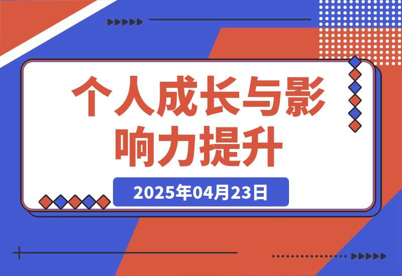 【2025.4.22】封神之路课程，个人成长与影响力提升，商业洞察核心技巧，征服普通人密法-网创之家