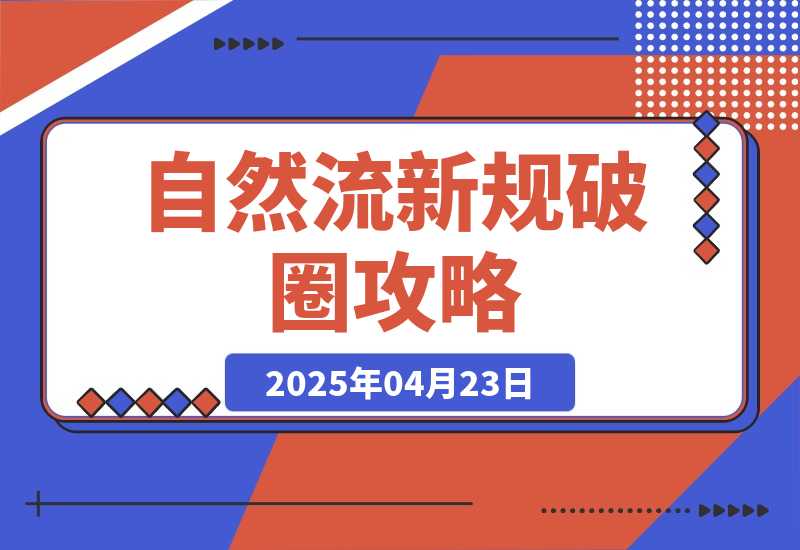 【2025.4.22】自然流新规破圈攻略：成为懂流量主播，快速起号有方法-网创之家