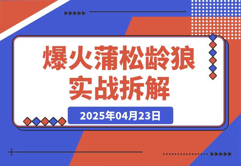 【2025.4.23】爆火蒲松龄《狼》实战拆解，仅6条作品涨粉24W-网创之家