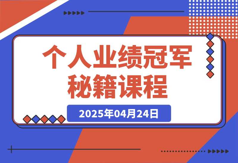 【2025.4.24】个人业绩冠军秘籍：101单反超夺冠，5天稳居第一，47单夺冠 -网创之家