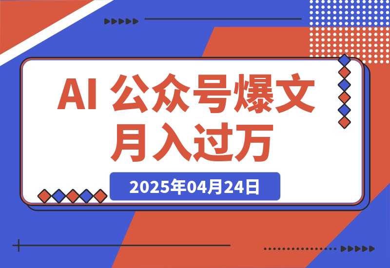 【2025.4.24】AI 公众号爆文，月入过万秘籍大公开！-网创之家