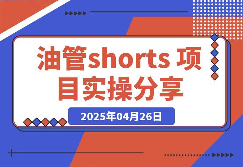 【2025.4.26】YouTube shorts 项目实操分享-网创之家