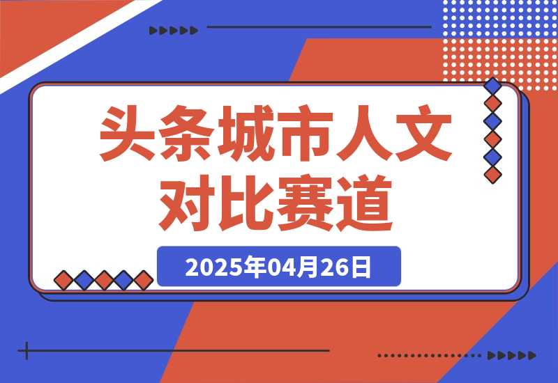 【2025.4.26】头条城市人文对比赛道，发中视频计划轻松日入多张！-网创之家