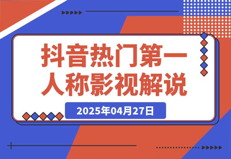 【2025.4.27】抖音热门《第一人称影视解说》用AI写解说文案，喂饭级教程-网创之家