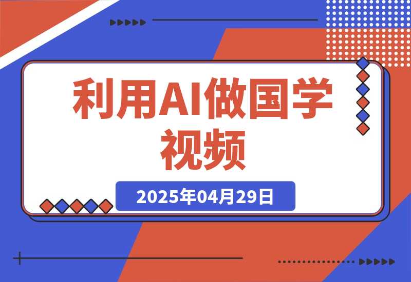 【2025.4.29】利用AI做国学视频，条条10万+，日变现多张-网创之家
