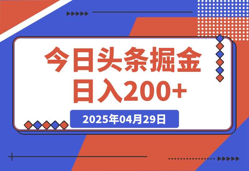 【2025.4.29】今日头条掘金2.0，用AI工具写爆款文章，日入200+-网创之家