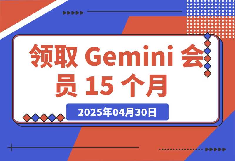 【2025.4.30】领取 Gemini 会员 15 个月，立省$300！【全流程】-网创之家