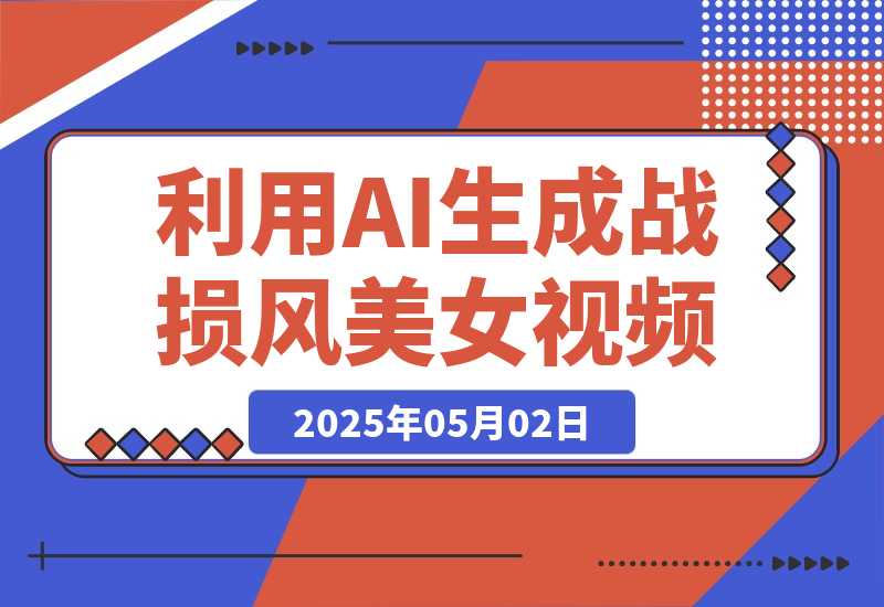 【2025.5.1】3分钟学会利用AI生成战损风美女视频，0成本涨粉多渠道变现-网创之家