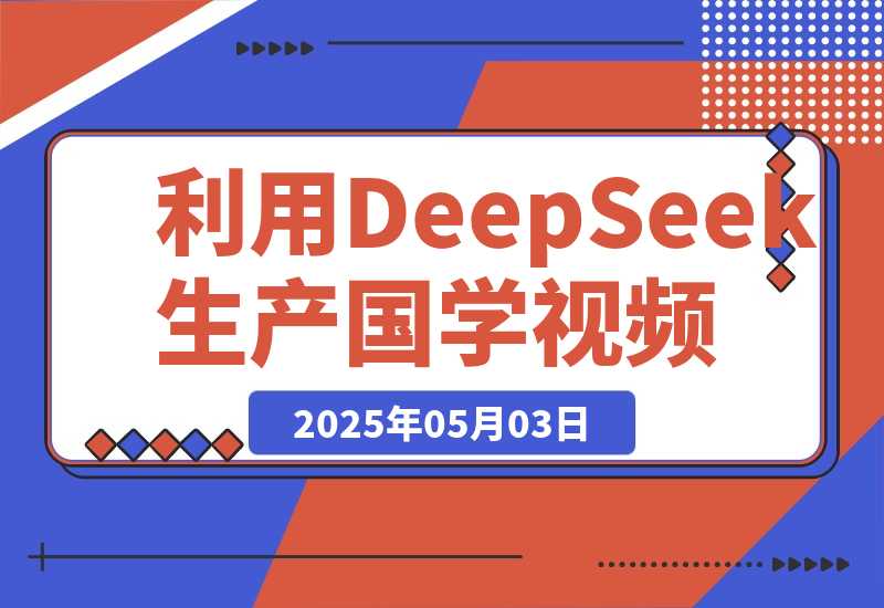 【2025.5.2】利用DeepSeek生产国学视频，爆款视频流量暴涨，单日变现1000+-网创之家