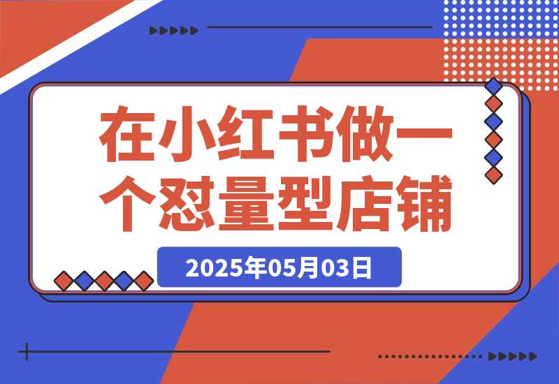 【2025.5.3】2025年搞钱风向标：用Ai在小红书做一个怼量型IP店铺，稳赚-网创之家