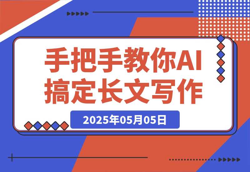 【2025.5.5】手把手教你用AI搞定长文写作：从搜文献到写初稿，30分钟一条龙全自动！-网创之家