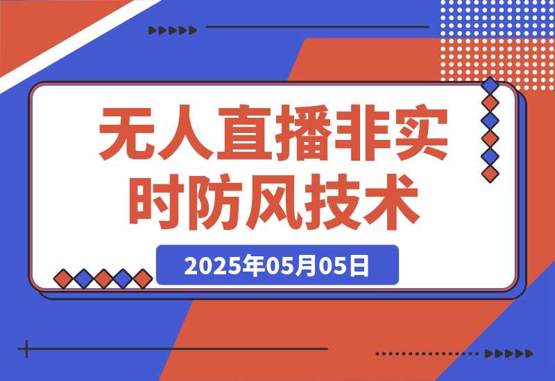 【2025.5.5】宝子哥·无人直播-非实时防风技术(更新25年5月)无人半无人直播-网创之家
