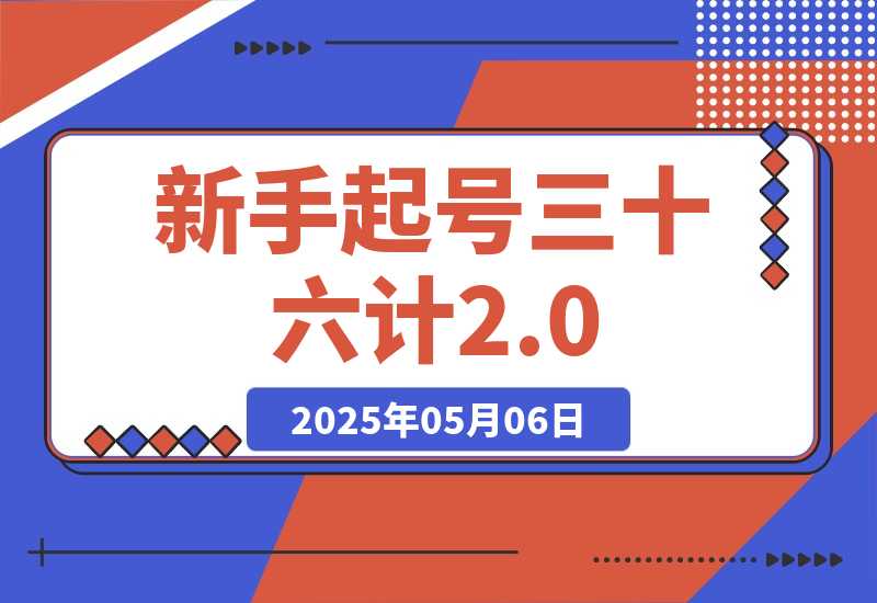 【2025.5.6】新手起号三十六计2.0：账号定位+爆款选题+差异化创作，百条爆款经验方法！-网创之家