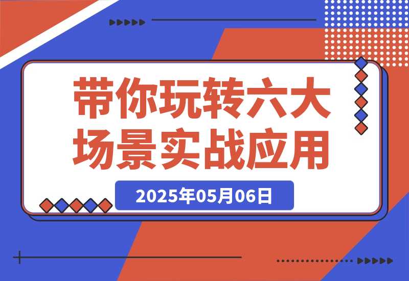 【2025.5.6】Flora×chatGPT-4o，带你玩转六大场景的27个实战应用，学完立即变现-网创之家