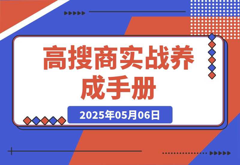 【2025.5.6】《高搜商养成手册》-网创之家