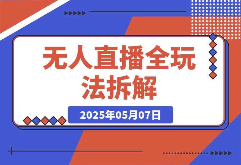 【2025.5.7】无人直播全玩法拆解：半无人/AI实景/绿幕搭建，OBS技术+自然流起号攻略 -网创之家