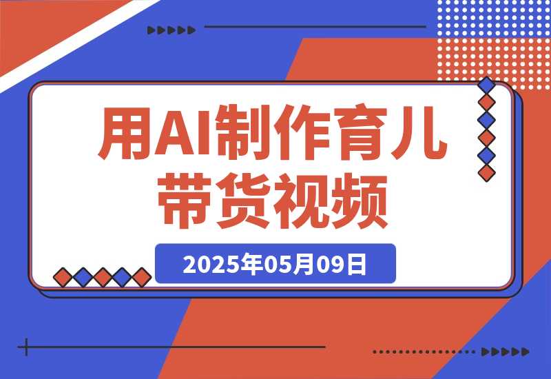 【2025.5.8】用DeepSeek制作育儿带货视频，爆10万单销量，手把手教学-网创之家