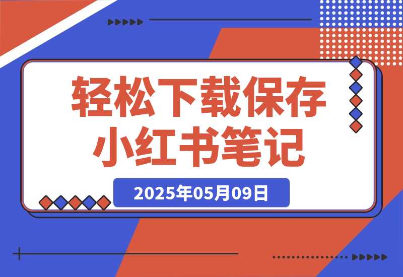 【2025.5.9】轻松下载保存小红书笔记-专业的小红书笔记保存和图片下载工具-网创之家