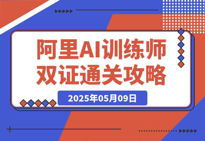 【2025.5.9】阿里AI训练师双证通关攻略，0基础2小时拿下双证速成（附2025题库+参考答案）-网创之家