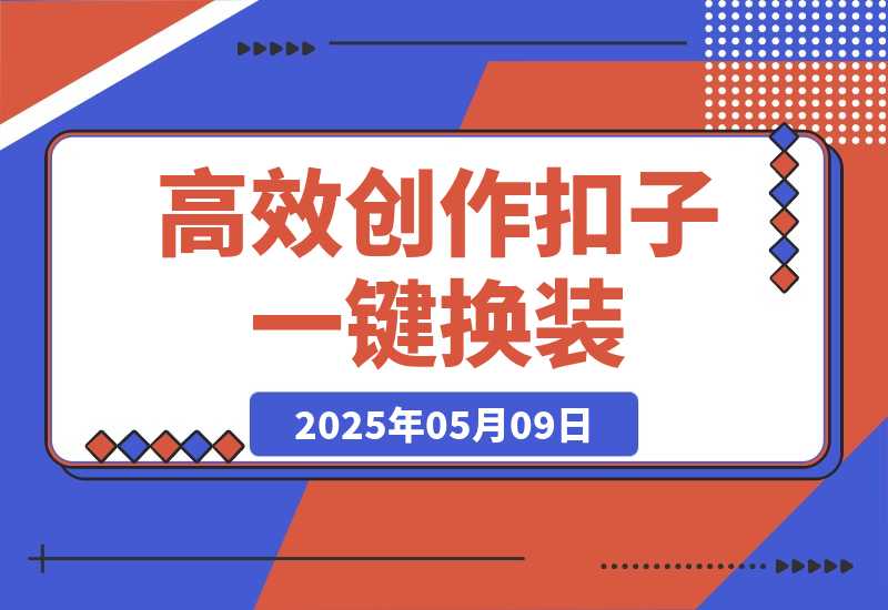 【2025.5.9】高效创作Coze课程，证件照一键换装，儿童故事旅游攻略，创意视频轻松玩转-网创之家