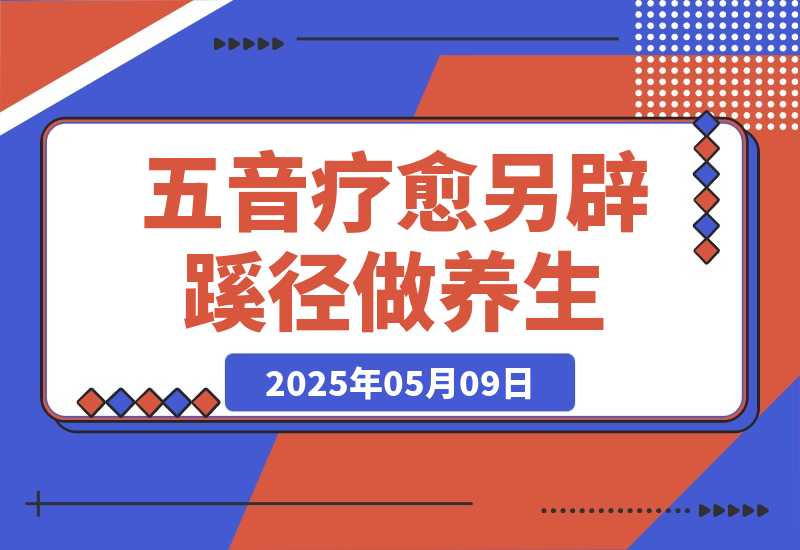【2025.5.9】AI+养生+疗愈 五音疗愈另辟蹊径做养生 流量条条百万爆款 十条视频涨粉7万-网创之家