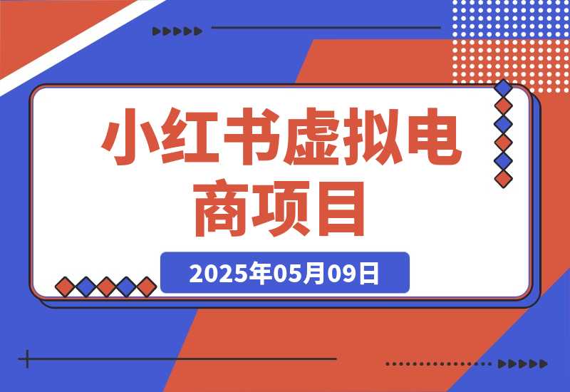 【2025.5.9】小红书虚拟电商项目，平台大力免费流量扶持，低门槛1拖3玩法-网创之家