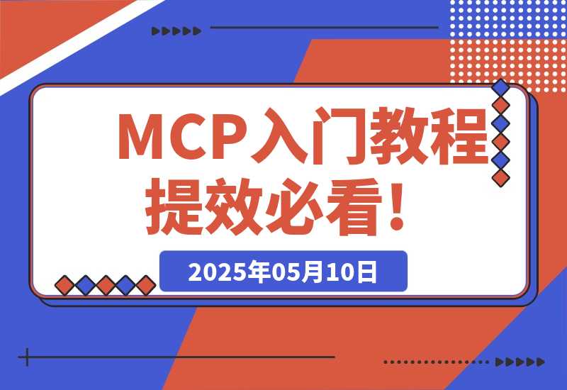 【2025.5.10】MCP入门教程，AI赛道的，AI提效必看!-网创之家