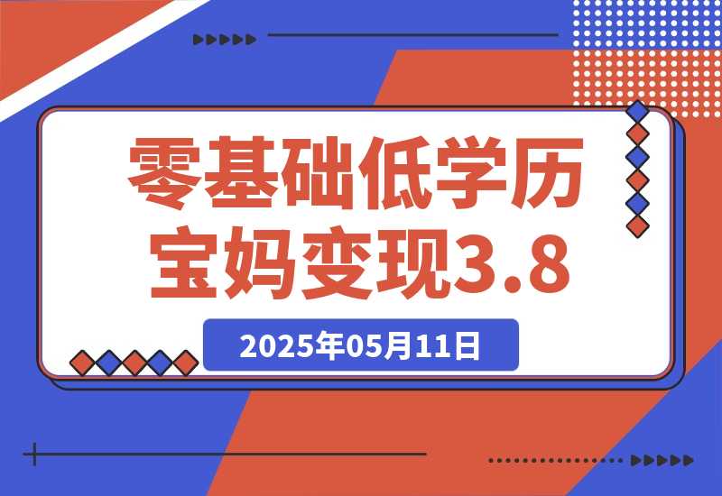 【2025.5.11】零基础低学历宝妈，单月变现3.8W，小红书抖音教辅项目复盘-网创之家