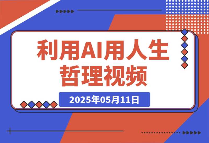 【2025.5.11】利用DeepSeek用人生哲理视频，流量条条过万，日变现多张-网创之家