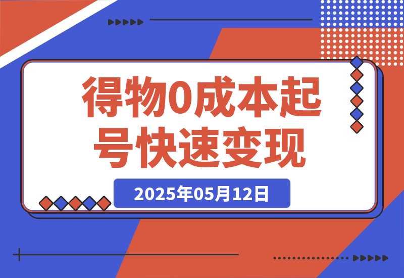 【2025.5.12】得物0成本起号快速变现，可批量矩阵，小白也能月入6000+-网创之家