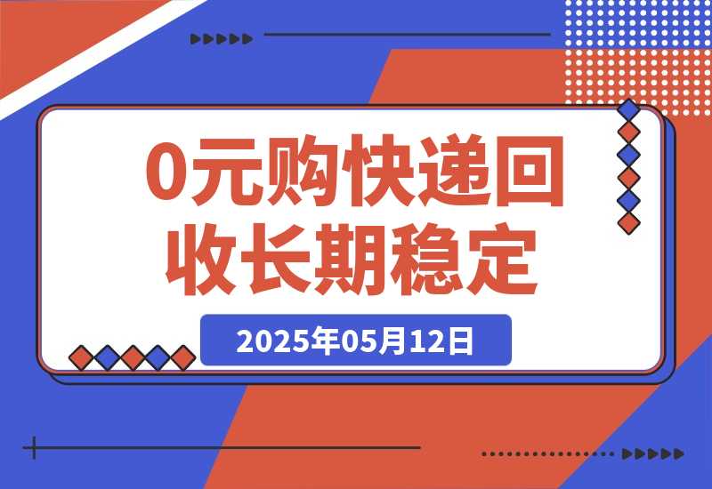 【2025.5.12】0元购+快递回收淘金，长期稳定，单号一天15-30米，多账号操作可日入3-4位数-网创之家