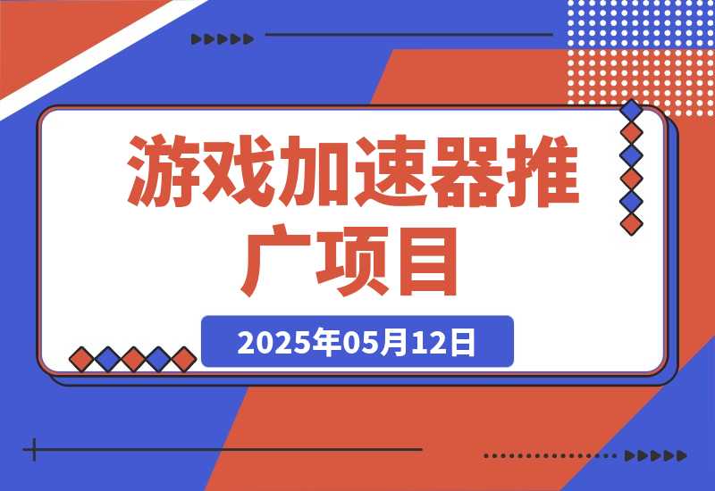 【2025.5.12】游戏加速器推广项目，纯干货喂饭级教程分享-网创之家