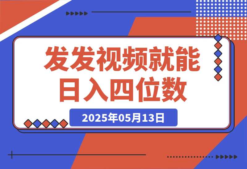 【2025.5.13】发发视频就能日入四位数？抖音爆火项目，小白也能学会内含教程-网创之家