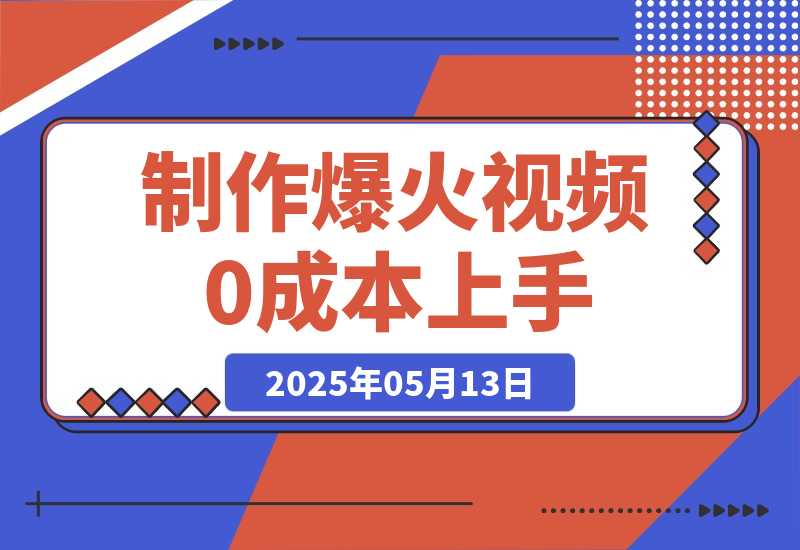 【2025.5.13】轻松制作爆火视频，0成本上手，日变现多张-网创之家