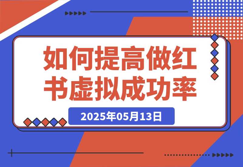 【2025.5.13】如何提高做小红书虚拟电商的成功概率？-网创之家