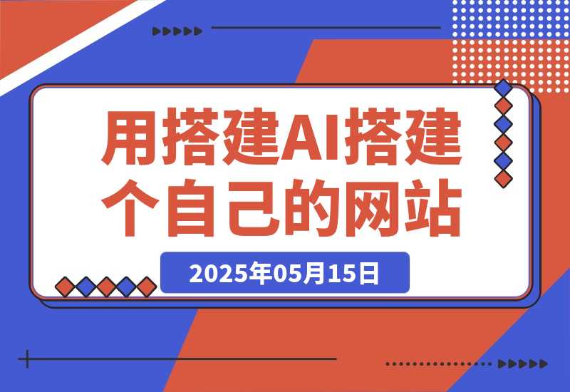 【2025.5.14】无需服务器和编程经验，教你用搭建AI搭建一个自己的网站（从搭建到发布，完整教程）-网创之家