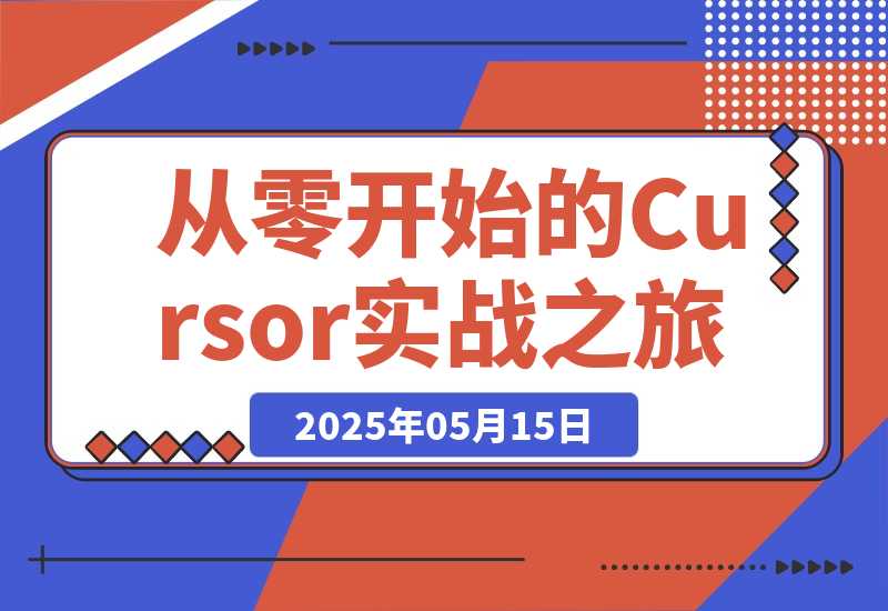 【2025.5.15】AI编程指南：从零开始的Cursor实战之旅-网创之家